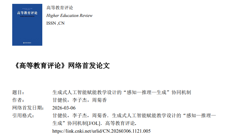 民族教育信息化教育部重点实验室师生在国内教育类权威期刊发表学术论文（生成式人工智能赋能教学设计的‘感知—推理—生成’协同机制）
